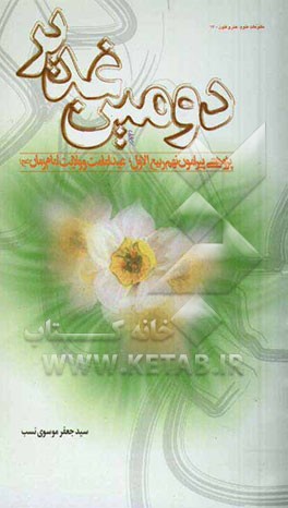 دومین غدیر: پژوهشی پیرامون نهم ربیع‌الاول، عید امامت و ولایت امام زمان (عج