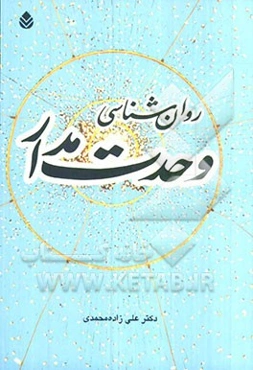 روان‌شناسی وحدت‌مدار