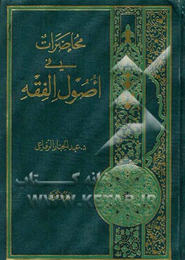 محاضرات فی اصول الفقه