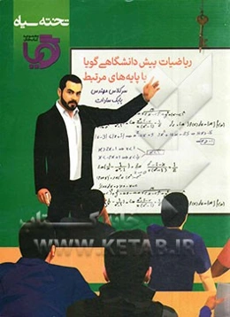 ریاضیات پیش‌دانشگاهی گویا با پایه‌های مرتبط