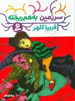 سرزمین به‌هم ریخته