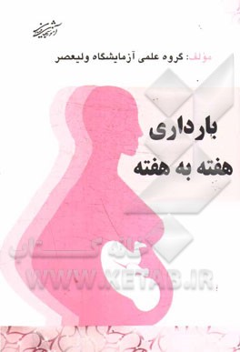 بارداری هفته به هفته