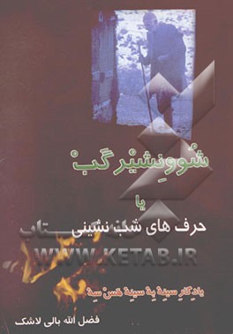 شوو نشیر گب: حرف‌های شب‌نشینی: شامل پندها، ضرب‌المثل‌ها و داستانهای منظوم محلی مازندرانی
