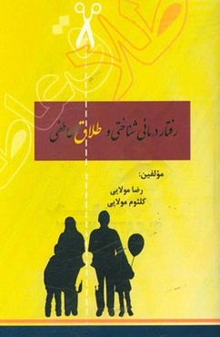 رفتاردرمانی شناختی و طلاق عاطفی