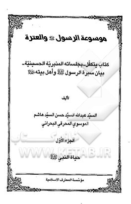 موسوعه الرسول (ص) و العتره