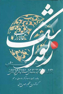 زبور اشک: سالار زینب: گزیده روضه‌های مرحوم سیدمحمدعلی نجفی یزدی (ره)