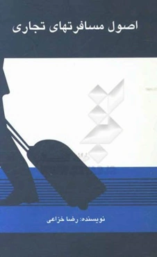 اصول مسافرت‌های تجاری