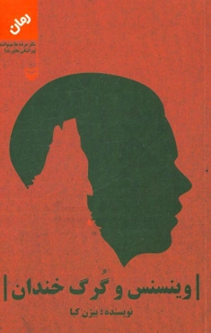 وینسنس و گرگ خندان