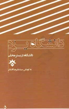 دانشگاه در بستر محلی: دانشگاه یزد