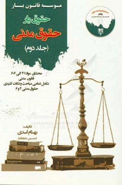 حقوق‌یار حقوق مدنی: محشای مواد 301 الی 606 قانون مدنی به همراه ذکر تمامی نکات شامل تمامی مباحث مدنی 4 و 6