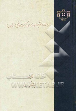 فهرست دستنویسهای فارسی کتابخانه فاتح (استانبول)