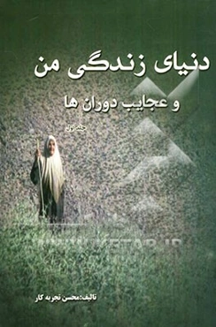 دنیای زندگی من و عجایب دوران‌ها