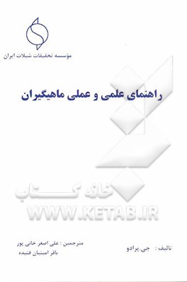 راهنمای علمی و عملی ماهیگیران