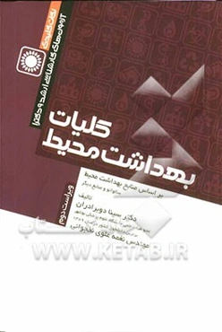 کلیات بهداشت محیط بر اساس سالواتو و منابع دیگر