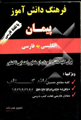 فرهنگ دانش‌آموز پیمان (انگلیسی به فارسی با تلفظ فارسی