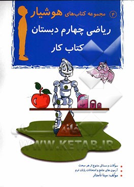 ریاضی چهارم دبستان: کتاب کار همراه با 10 نمونه از سوالات امتحانات نهایی