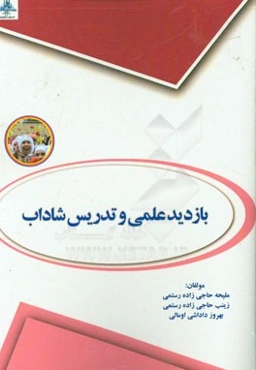 بازدید علمی و تدریس شاداب