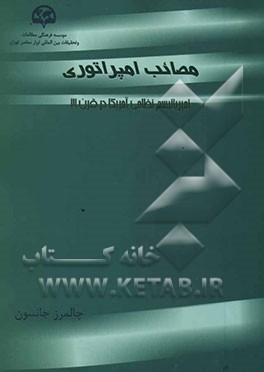 مصائب امپراتوری (امپریالیسم نظامی آمریکا در قرن 21