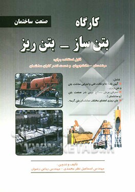 کارگاه بتن‌ساز - بتن‌ریز: مطابق با استاندارد سازمان آموزشی فنی و حرفه‌ای کشور در حرفه‌های: بتن‌ساز - بتن‌ریز درجه 1، ...
