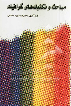 مباحث و تکنیک‌های گرافیک