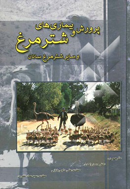 پرورش و بیماریهای شترمرغ و سایر شترمرغ‌سانان