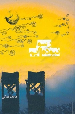 رسوا نبوده‌ام