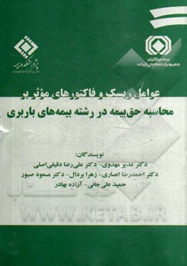 عوامل ریسک و فاکتورهای موثر بر محاسبه حق بیمه در رشته بیمه‌های باربری