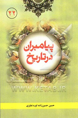 پیامبران در تاریخ