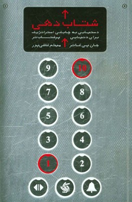 شتاب‌دهی: دستیابی به چابکی استراتژیک برای دنیای پرشتاب‌تر