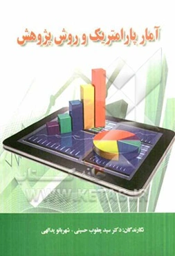 آمار پارامتریک و روش پژوهش