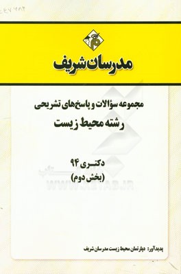مجموعه سوالات و پاسخ‌های تشریحی رشته محیط زیست دکتری 94 (بخش دوم)