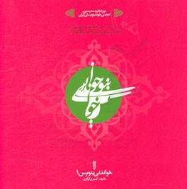 خواندنی بنویس 1