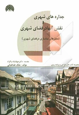 جداره‌های شهری و نقش آنها در کیفیت محیط (معیارهای نماسازی در فضای شهری)