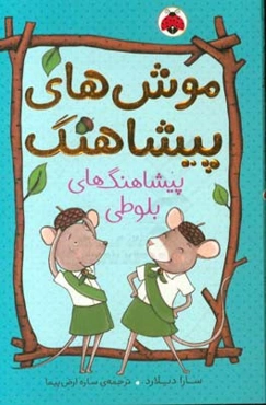 پیشاهنگ‌های بلوطی