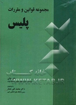 مجموعه قوانین و مقررات پلیس: با آخرین اصلاحات و الحاقات