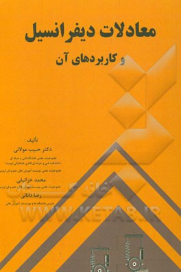 معادلات دیفرانسیل و کاربردهای آن