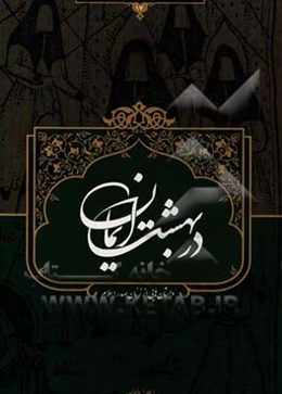 در بهشت ایمان: داستان‌هایی از زنان صدر اسلام