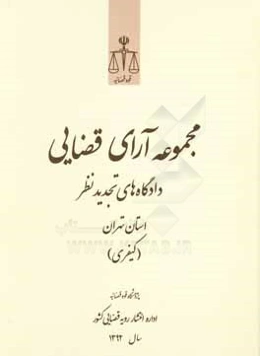 مجموعه آرای قضایی دادگاه‌های تجدید نظر استان تهران (کیفری) 1392