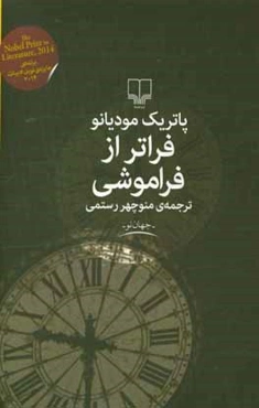 فراتر از فراموشی