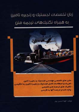 زبان تخصصی لجستیک و زنجیره تامین (به‌همراه تکنیکهای ترجمه متن)