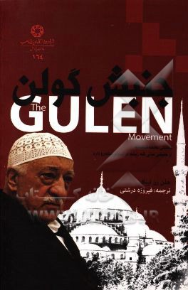 جنبش گولن: تحلیلی جامعه‌شناسانه از جنبشی مدنی که ریشه در اسلام میانه‌رو دارد