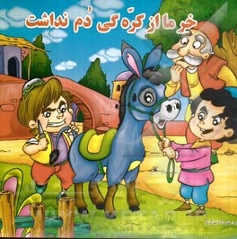 خر ما از کرگی دم نداشت