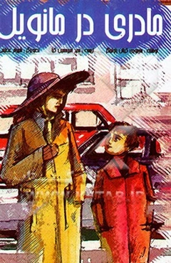 مادری در مانویل