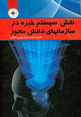نقش سیستم خبره در سازمانهای دانش‌محور