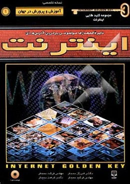 مجموعه کلید طلایی اینترنت نسخه تخصصی: آموزش و پرورش در جهان
