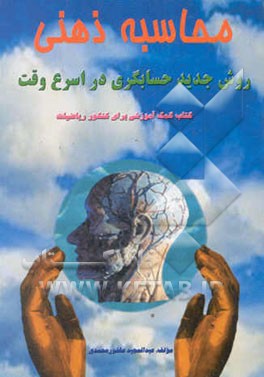 محاسبه ذهنی