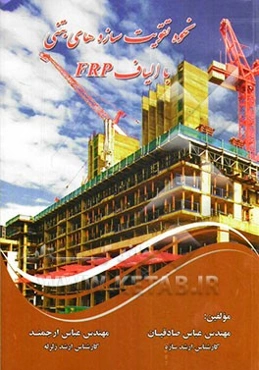 نحوه تقویت سازه‌های بتنی با الیاف FRP