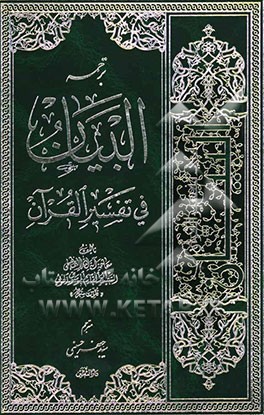 ترجمه البیان فی تفسیر القرآن