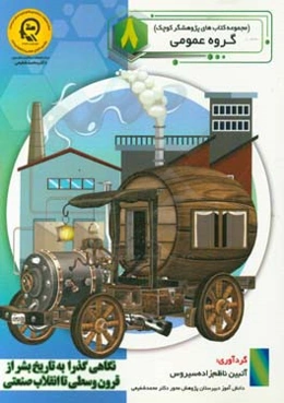 نگاهی گذرا به تاریخ بشر از قرون وسطی تا انقلاب صنعتی