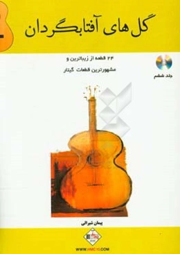 گل‌های آفتابگردان: 24 قطعه از زیباترین و مشهورترین فطعات گیتار